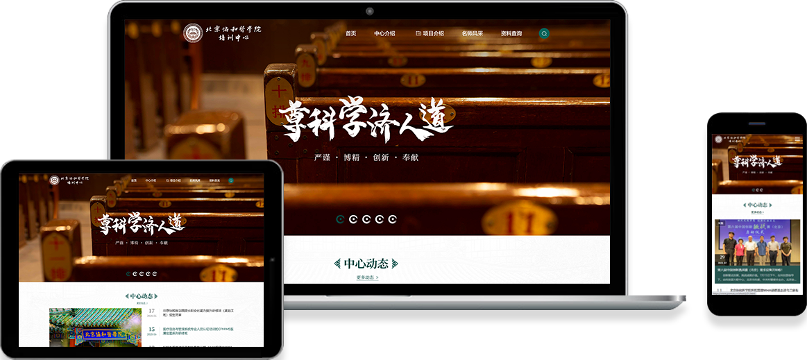 北京協和醫學院培訓中心