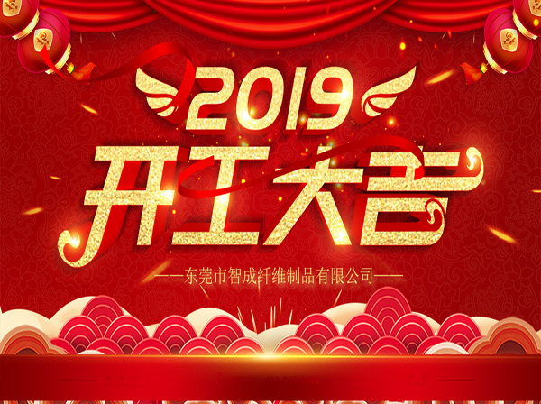 針刺無(wú)紡布廠家開(kāi)工大吉