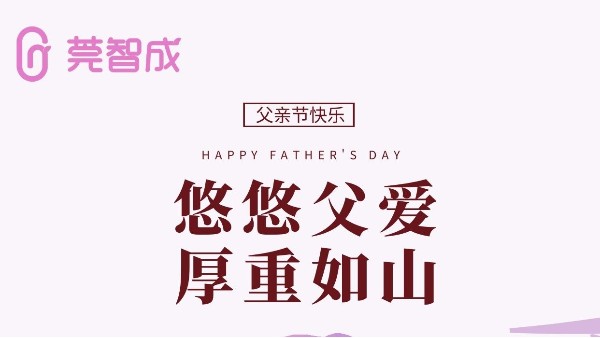 悠悠父愛，厚重如山-莞智成祝全天下爸爸父親節(jié)快樂！
