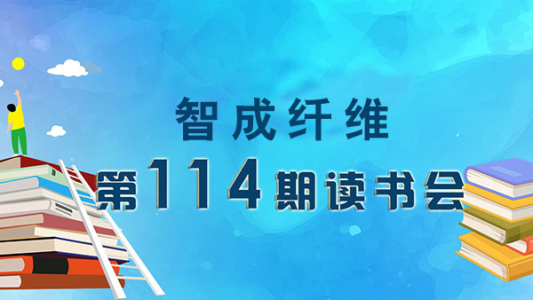 東莞市智成纖維制品有限公司第114期讀書會