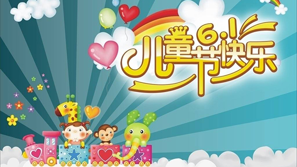 六一兒童節，針刺無紡布廠與你童樂