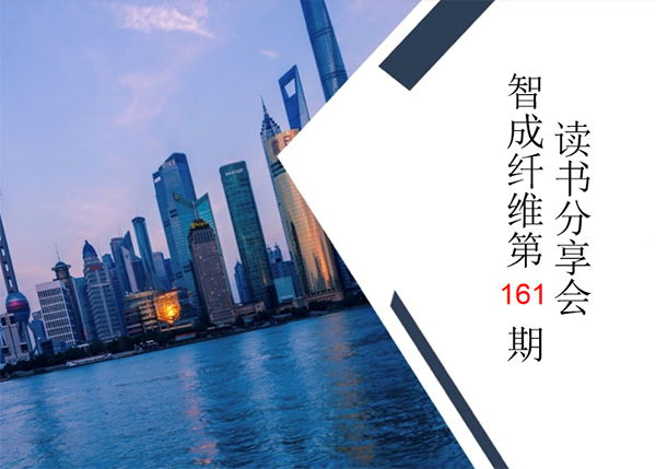 智成纖維161期讀書會