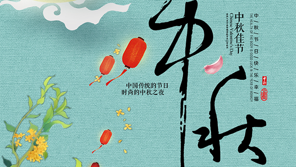 人圓月圓心圓，智成纖維祝您中秋節快樂