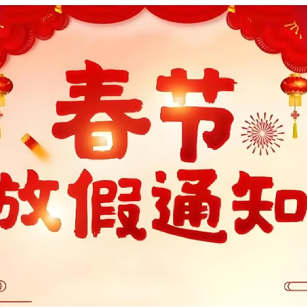 廣東智成無紡針刺棉廠家-春節(jié)年假通知