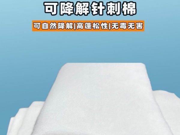可降解針刺棉|環?？山到忉槾堂迀可降解針刺棉定制|可降解植物纖維