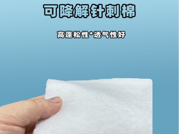 可降解針刺棉|環保可降解針刺棉|可降解針刺棉定制|可降解植物纖維