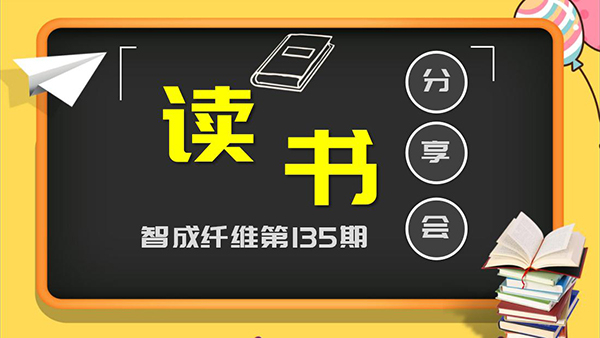 東莞市智成纖維制品有限公司135期讀書會