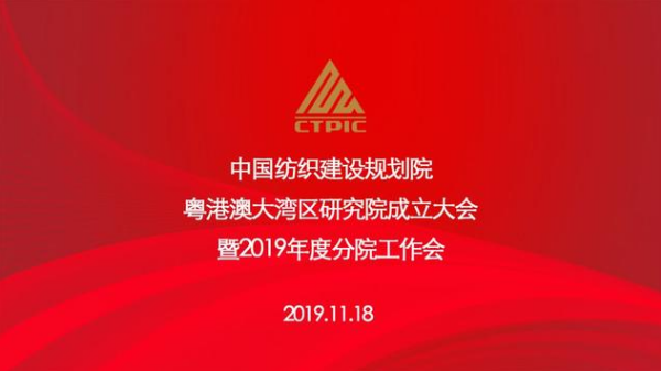 粵港澳大灣區研究院正式揭牌，助推灣區紡織行業高質量發展