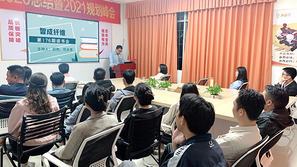 窮理正心-智成纖維第176期讀書(shū)會(huì)