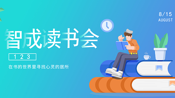 為尋找智慧而讀書(shū)-智成纖維123期讀書(shū)會(huì)