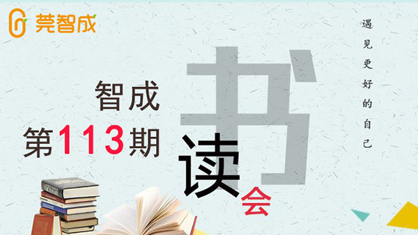 遇見更好的自己-智成纖維113期讀書會(huì)