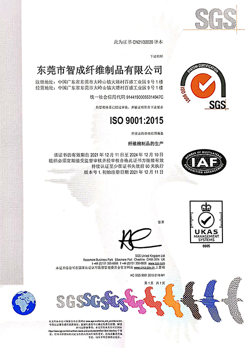 智成纖維SGS機構(gòu)ISO9001質(zhì)量管理體系認證