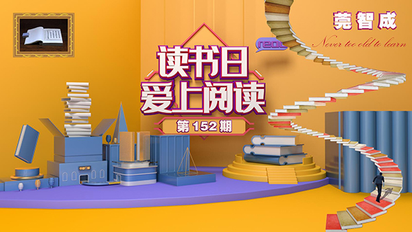 讀書(shū)，是一種享受-東莞智成纖維152期讀書(shū)會(huì)