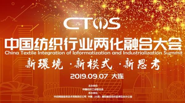 如何借5G時代提升自身競爭力，來中國紡織行業兩化融合大會取真經