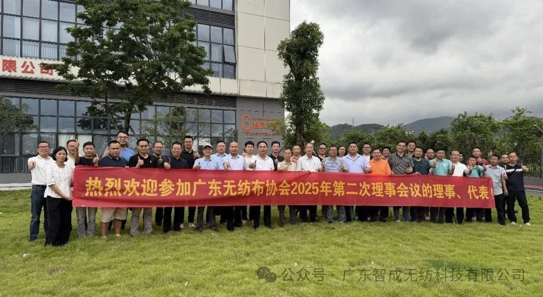 廣東無紡布協會第十二屆理事會2025年第二次會議圓滿落幕，共繪行業發展新藍圖