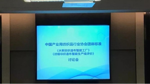 兩項非織造布智能制造團體標(biāo)準討論會召開