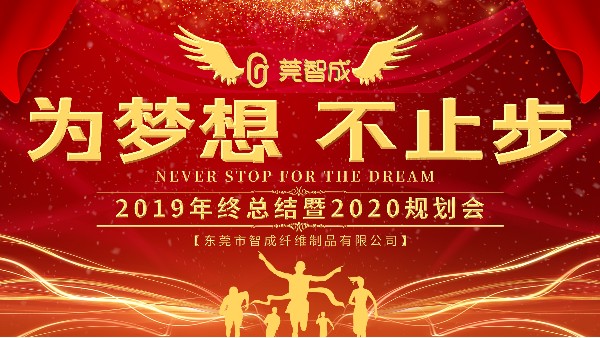 穩中求進，鍛造品牌-智成纖維2019年終總結暨2020年規劃會圓滿結束